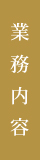 業務内容